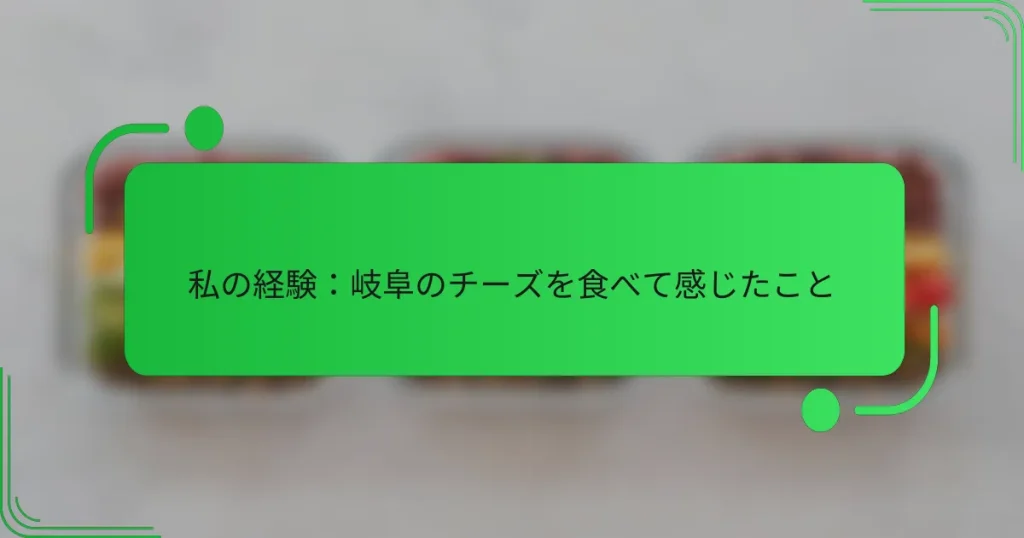 私の経験:岐阜のチーズを食べて感じたこと
