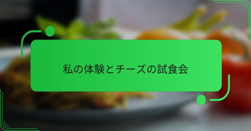 私の体験とチーズの試食会